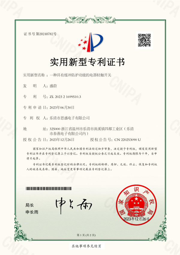 实用新型专利证书：一种具有缓冲防护功能的电器轻触开关